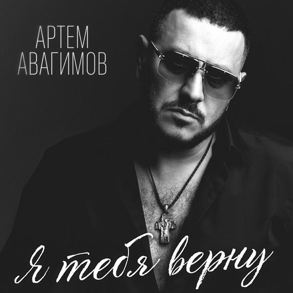 Я тебя верну
