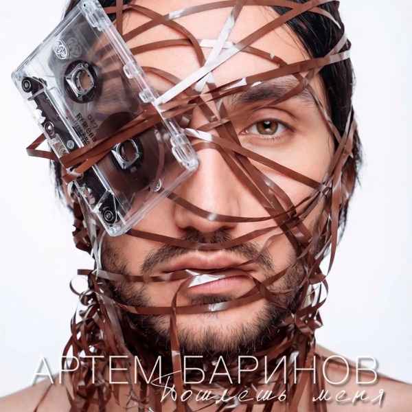 Artem Barinov – Пошлешь меня