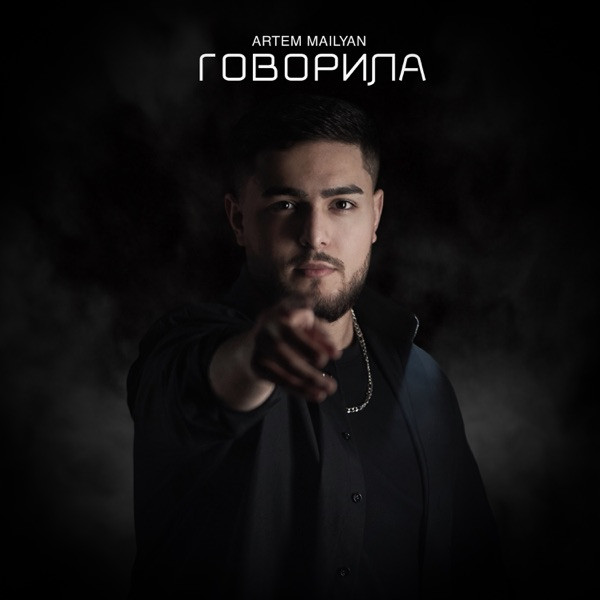 Artem Mailyan – Говорила