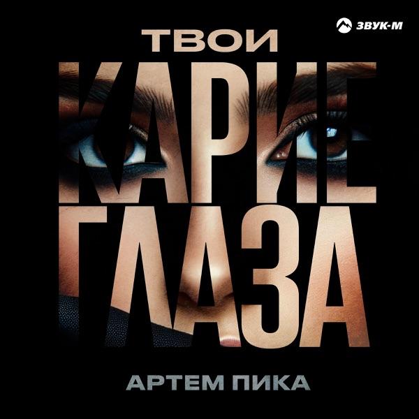 Артем Пика – Твои карие глаза