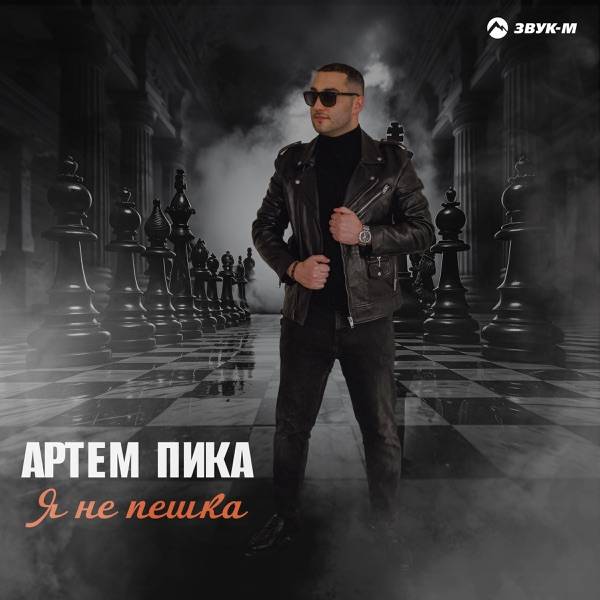 Артем Пика – Я не пешка