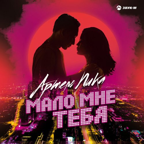Артем Пика – Мало мне тебя