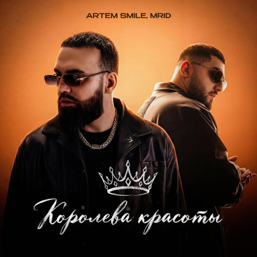 Артем Смайл, Мрид – Королева красоты