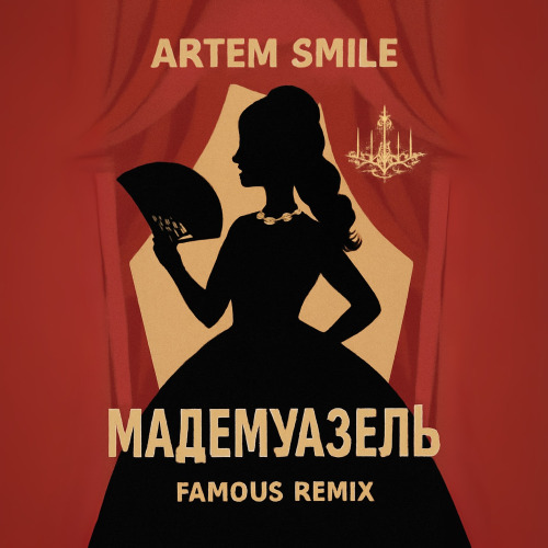 Artem Smile, Famous – Мадемуазель Remix
