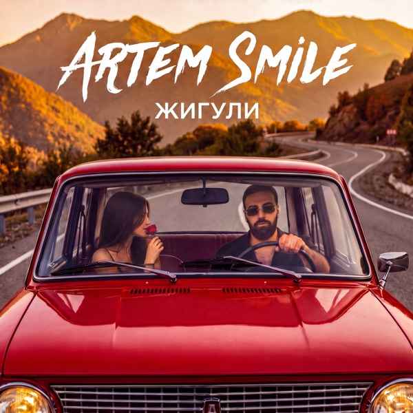 Artem Smile – Жигули