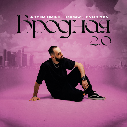 Artem Smile, Rendow, ISVNBITOV – Вредная 2.0