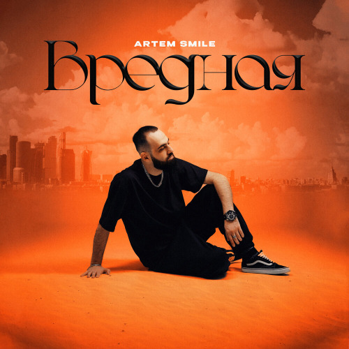 Artem Smile – Ты моя вредная привычка девочка истеричка