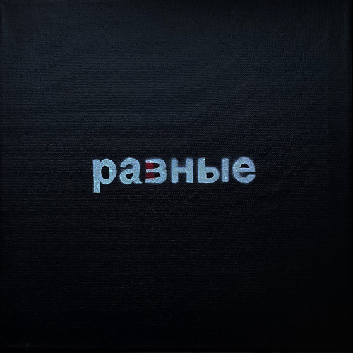 Артём Татищевский – Инерция