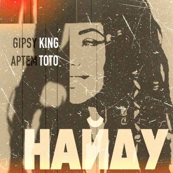Артем Тото, Gipsy King – Найду
