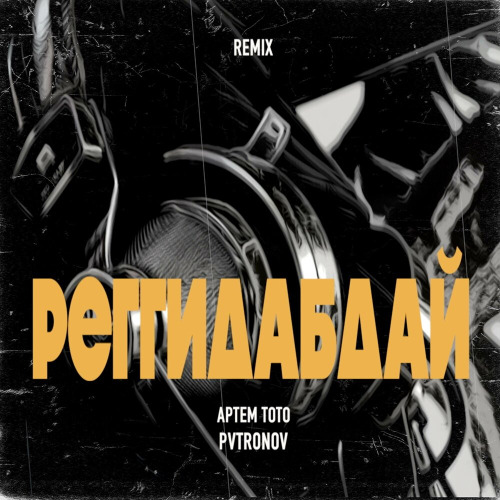 Артем Тото, Pvtronov – Реггидабдай