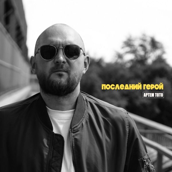 Артем Тото – Последний герой