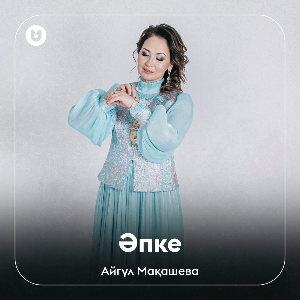 Айгул Макашева