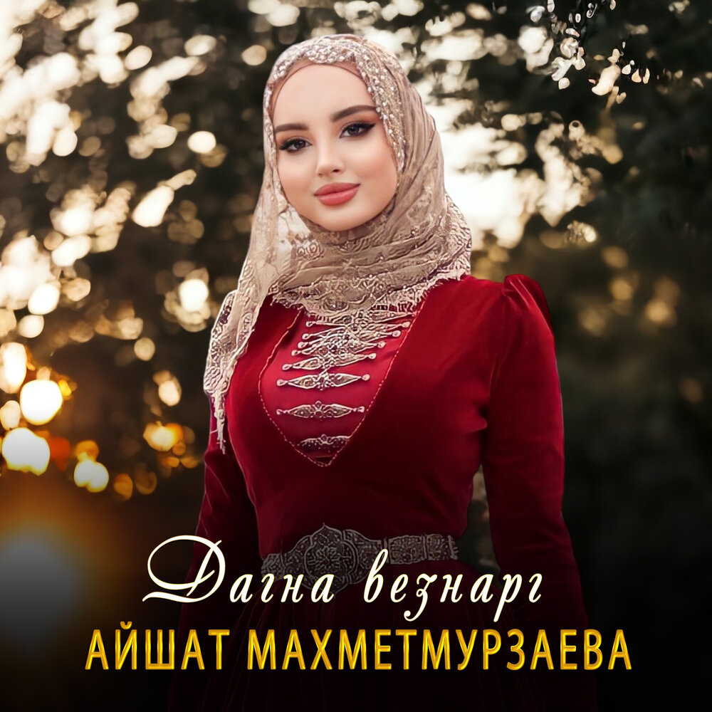 Айшат Махметмурзаева