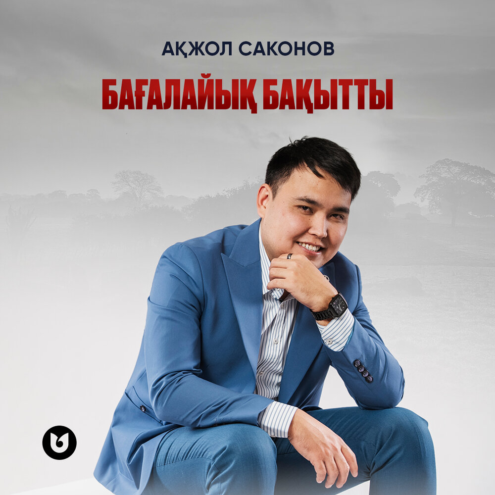 Акжол Саконов