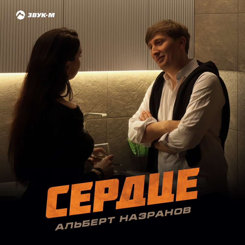 Альберт Назранов