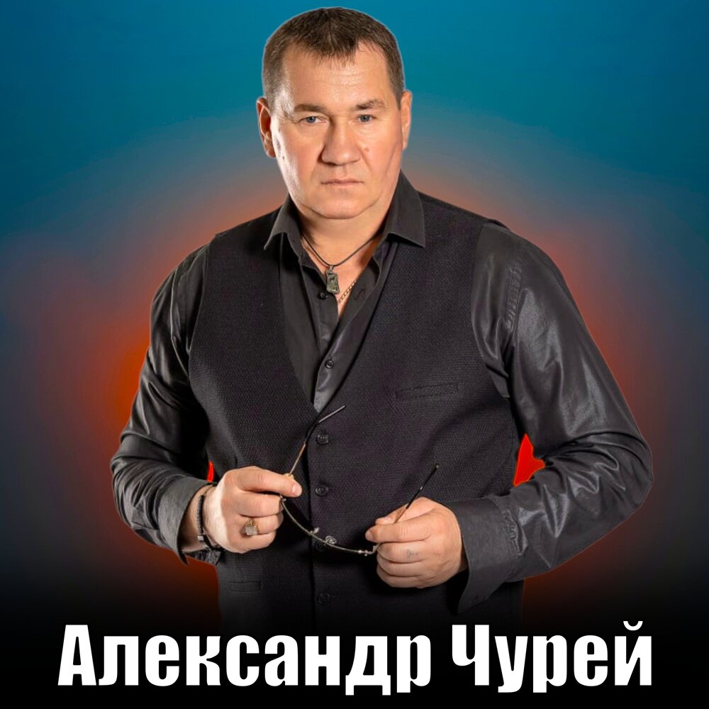 Александр Чурей