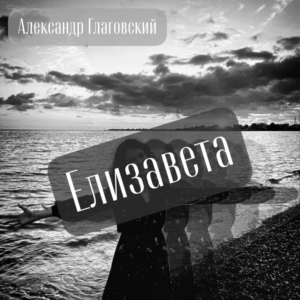 Александр Глаговский