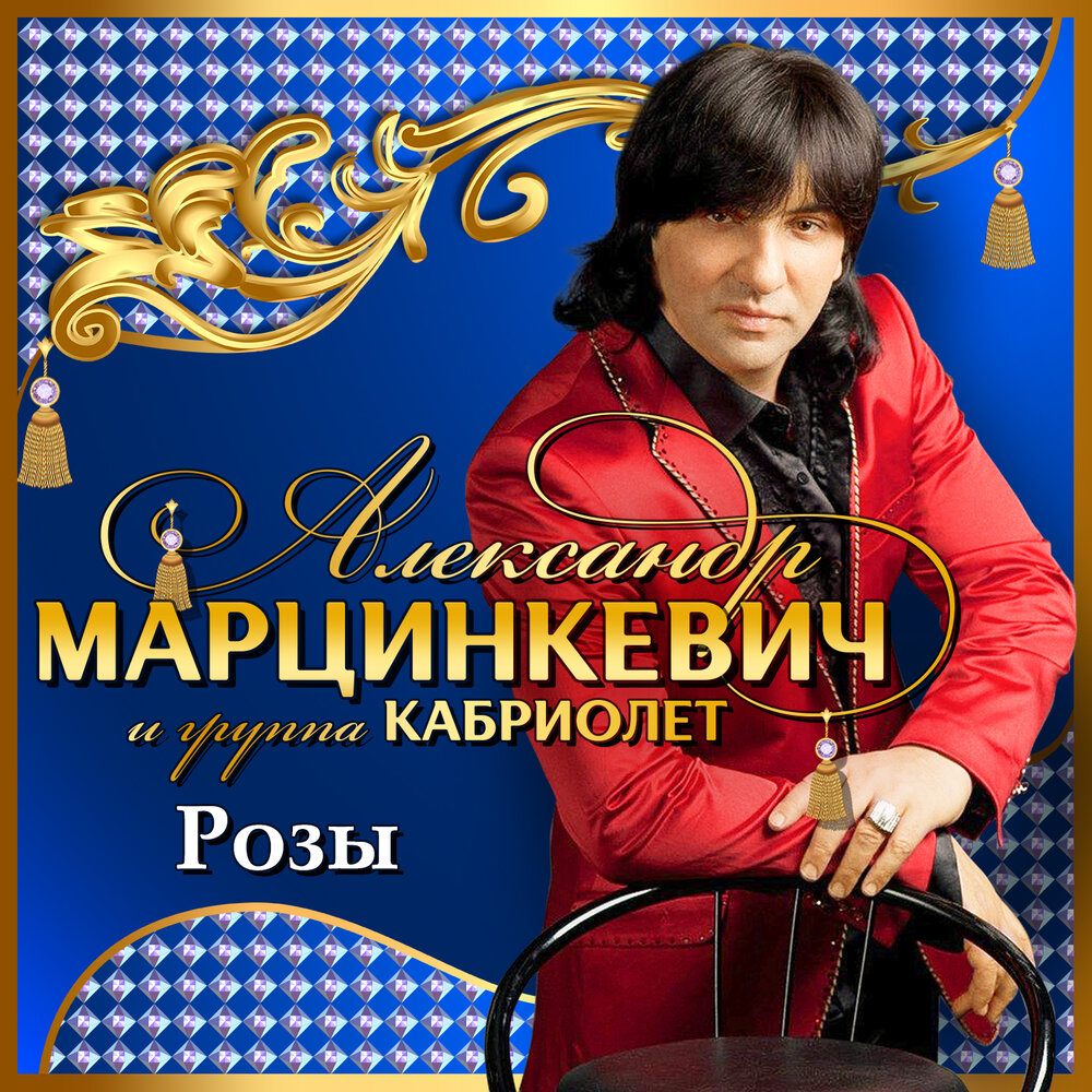 Александр Марцинкевич