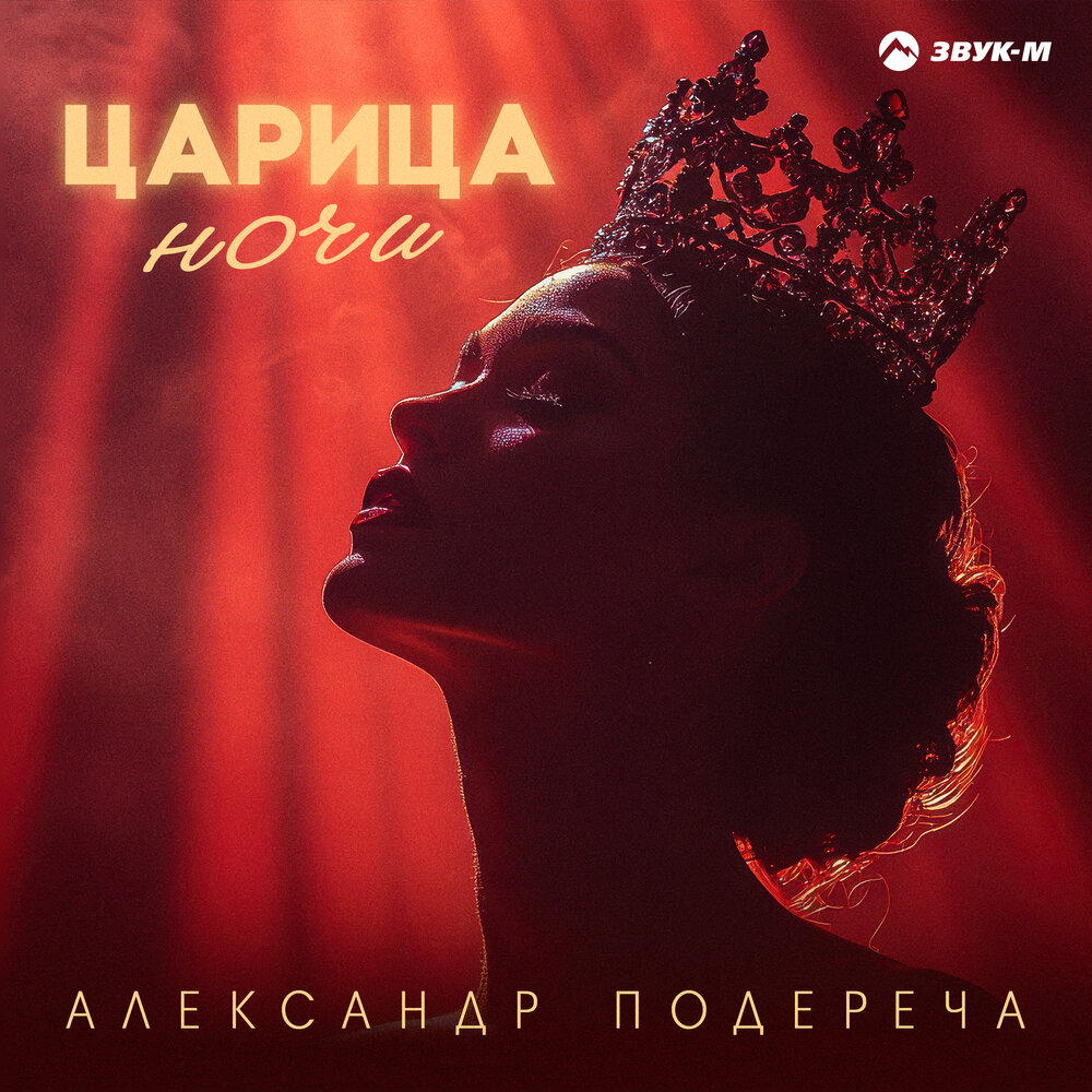 Александр Подереча