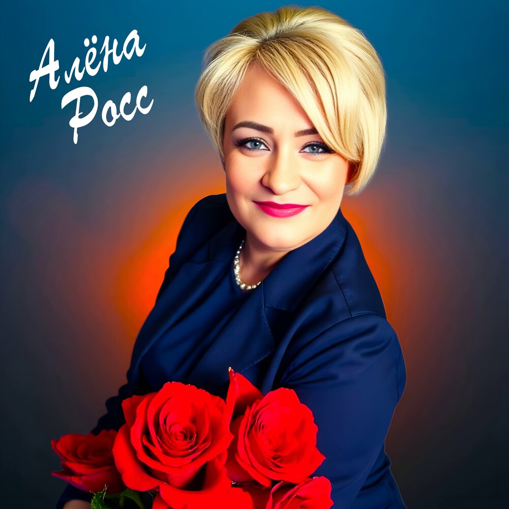 Алена Росс