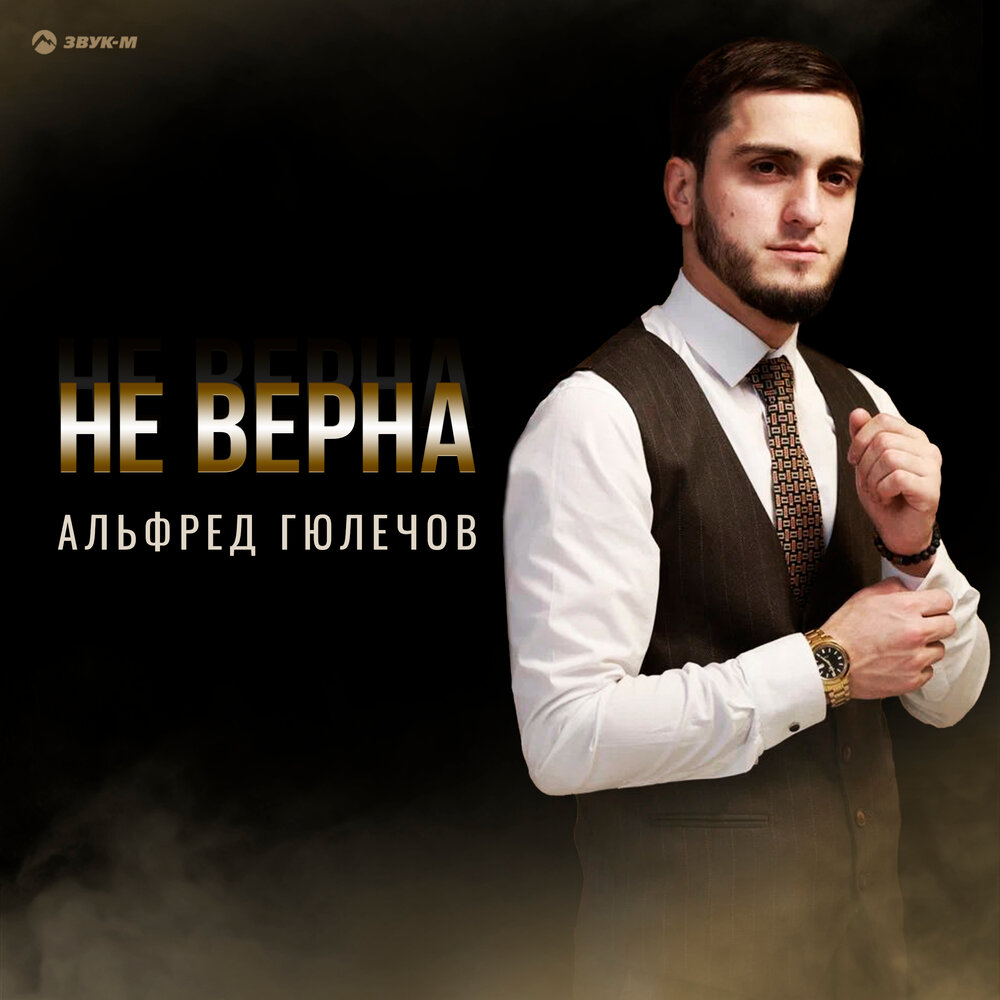 Альфред Гюлечов