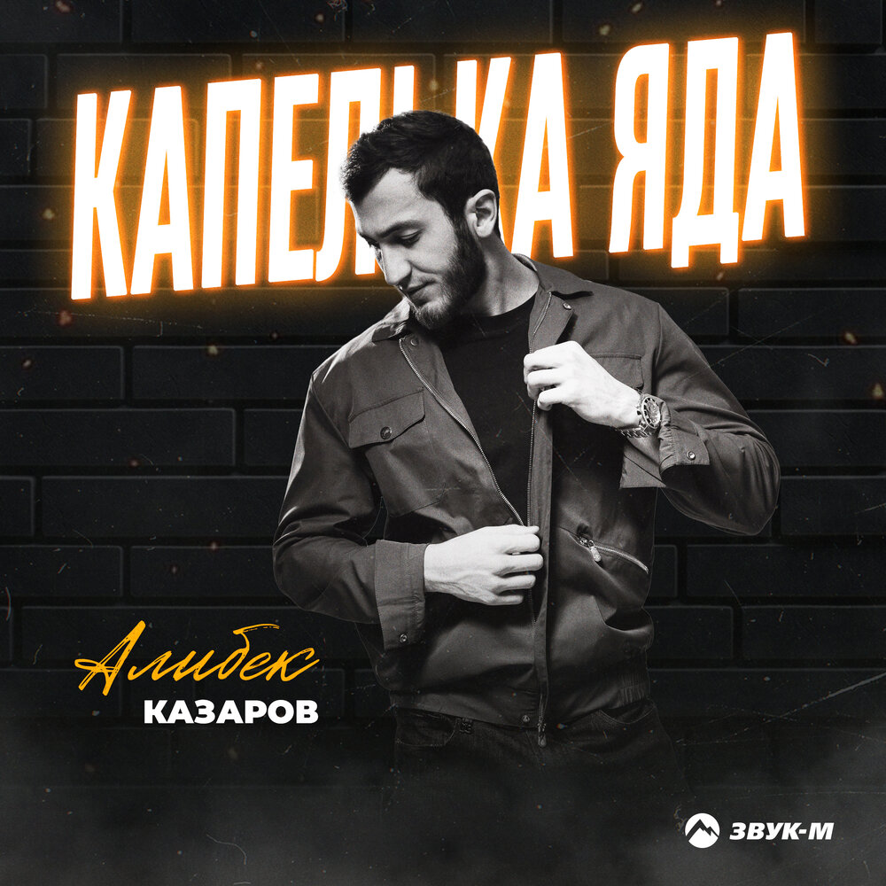 Алибек Казаров