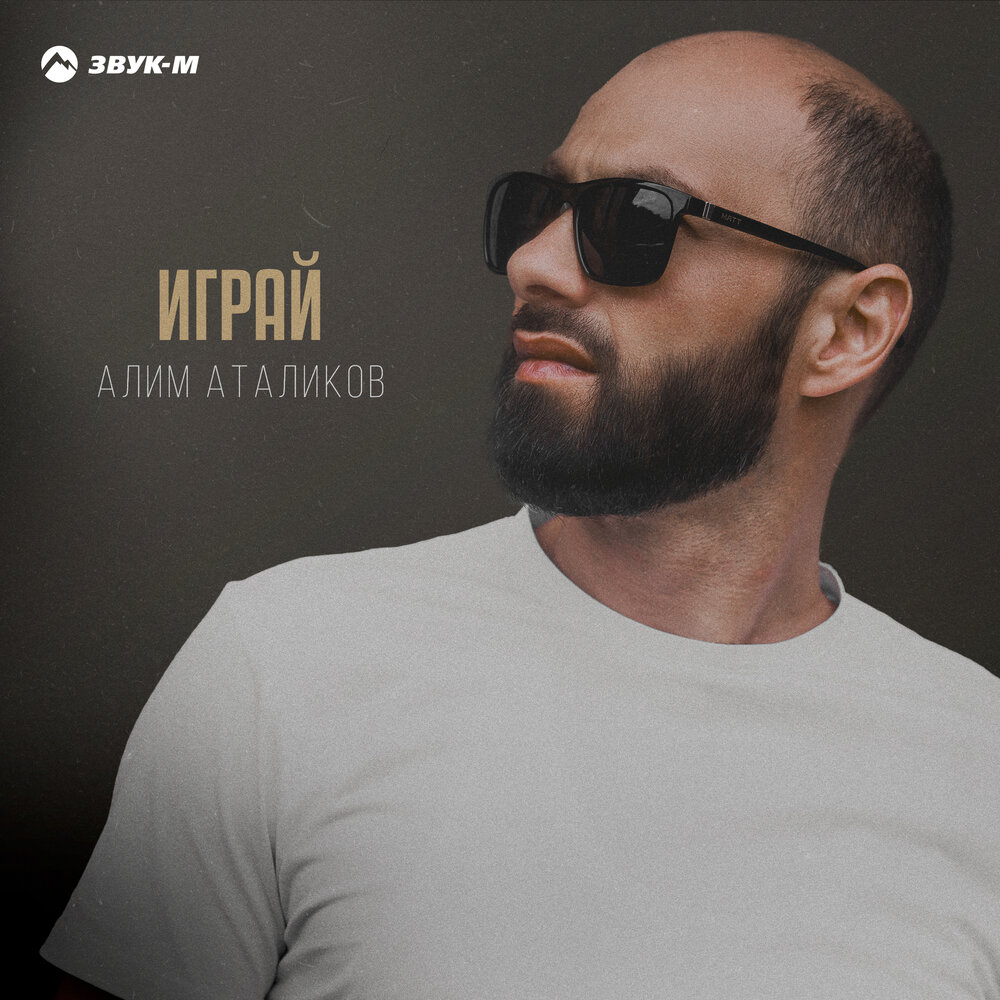 Алим Аталиков