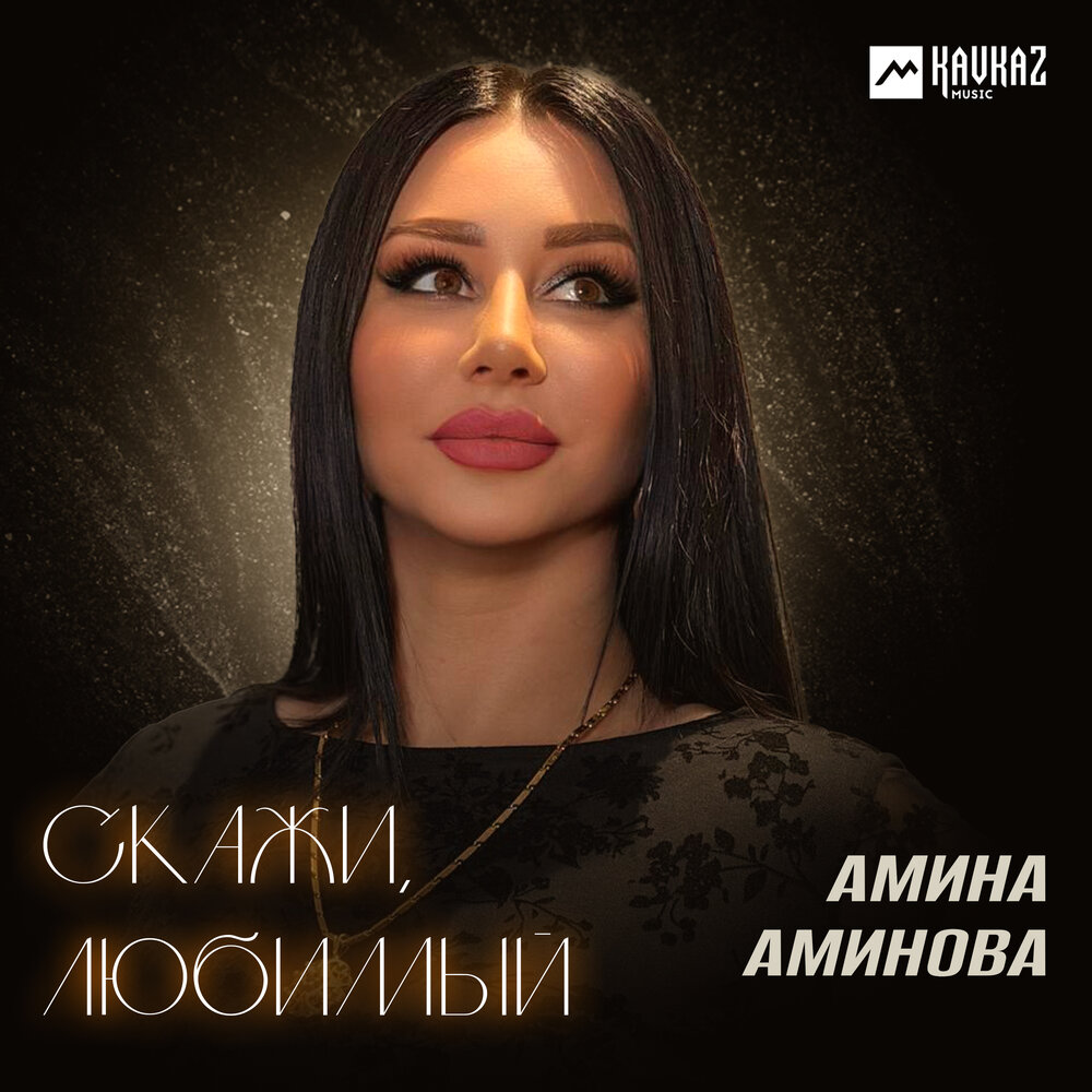 Амина Аминова