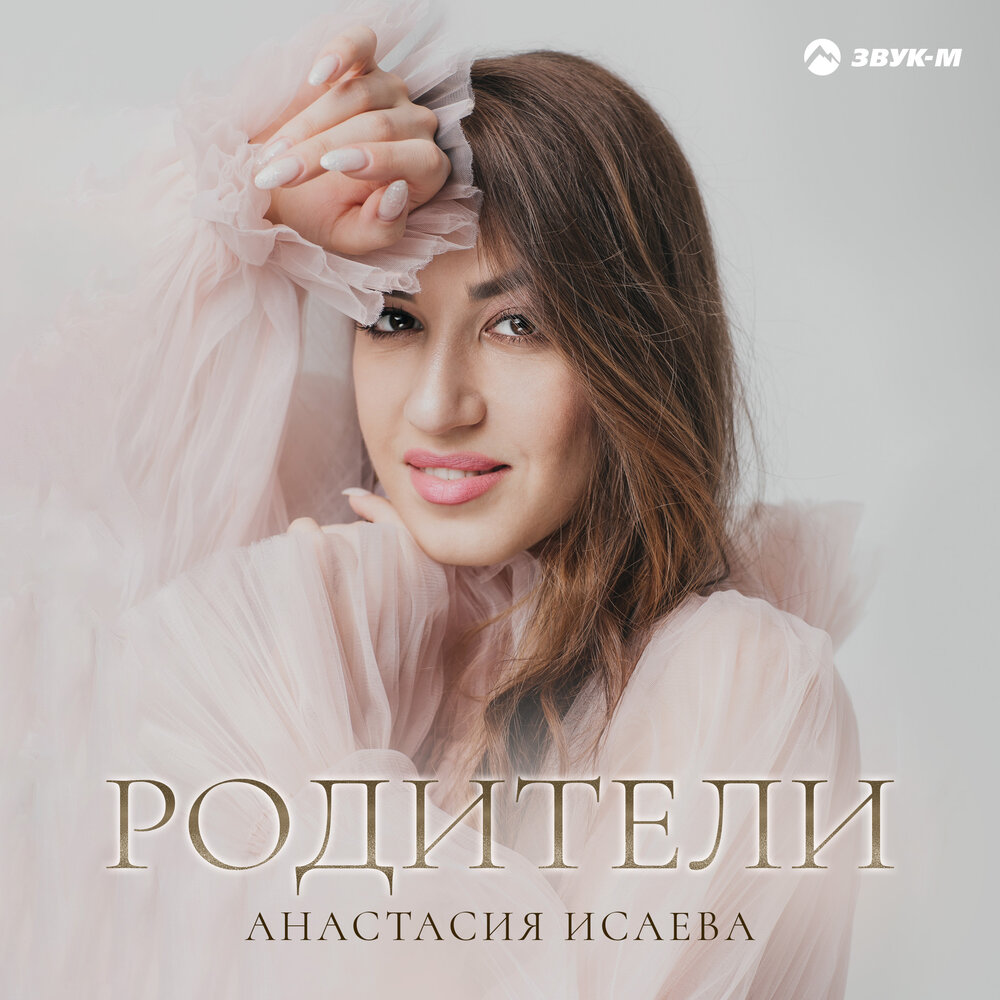 Анастасия Исаева