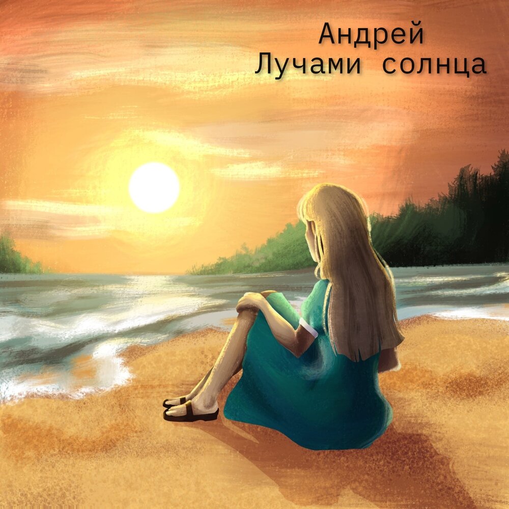 Андрей