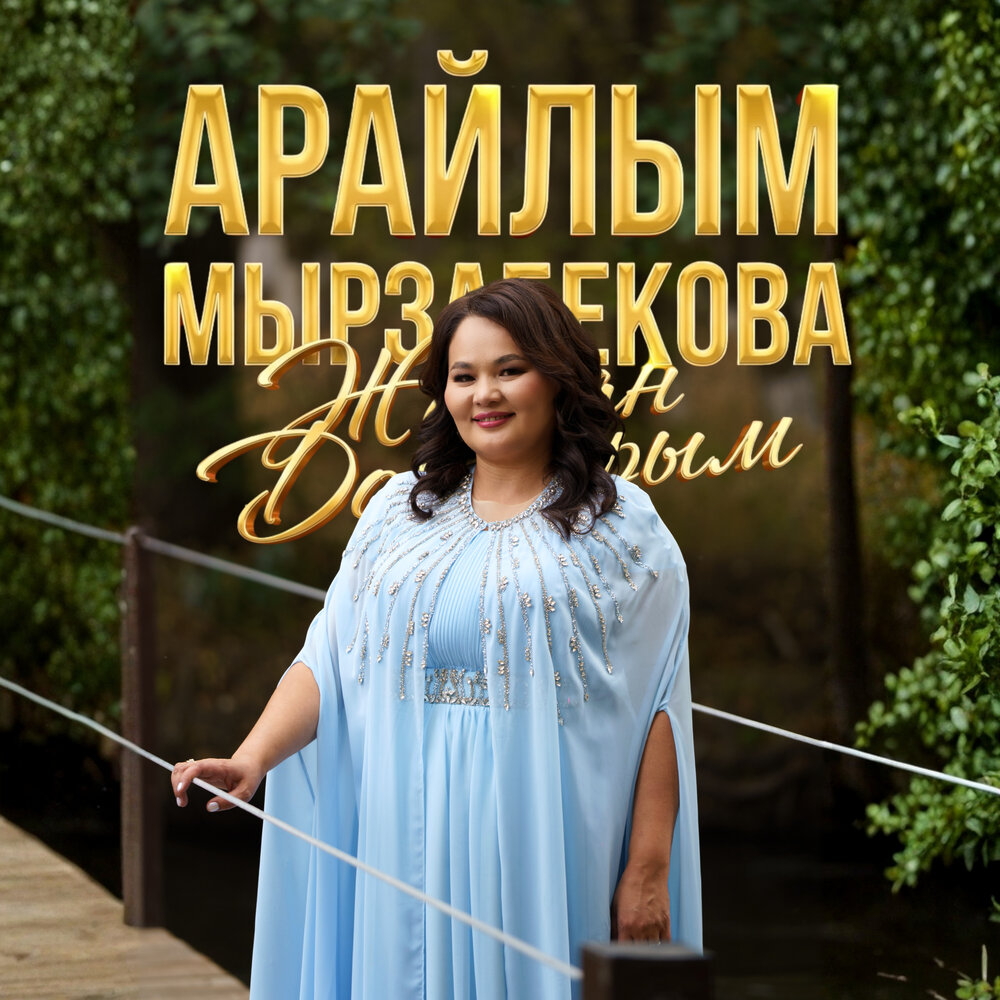Арайлым Мырзабекова