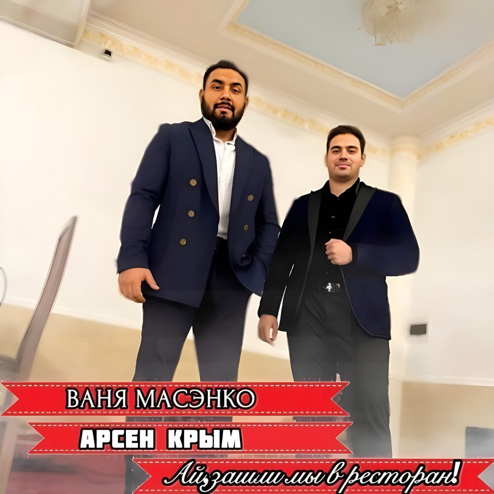 Арсен Крым