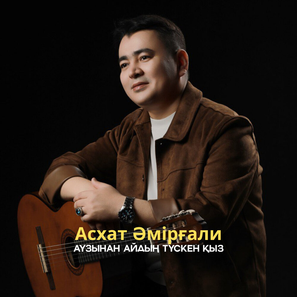 Асхат Амиргали