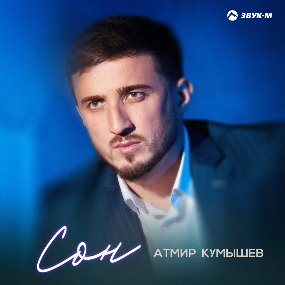 Атмир Кумышев