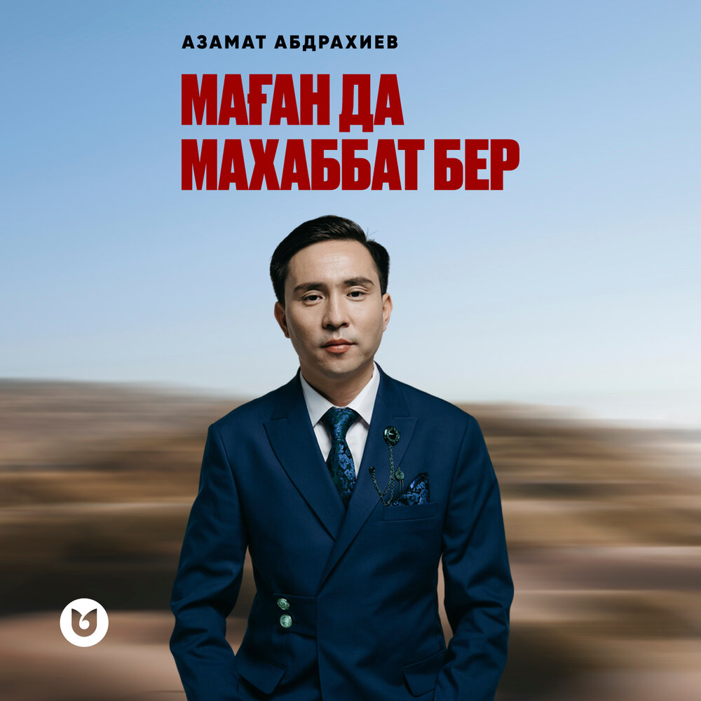 Азамат Абдрахиев