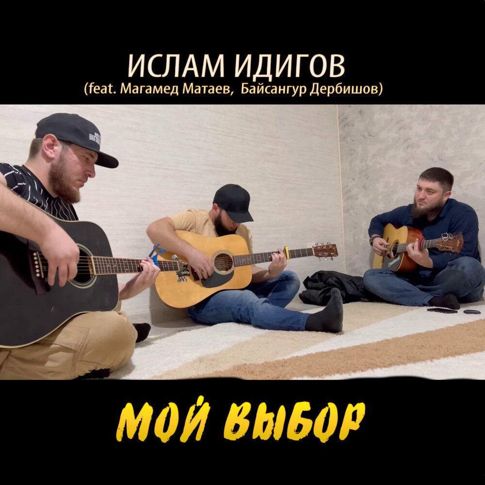 Байсангур Дербишов
