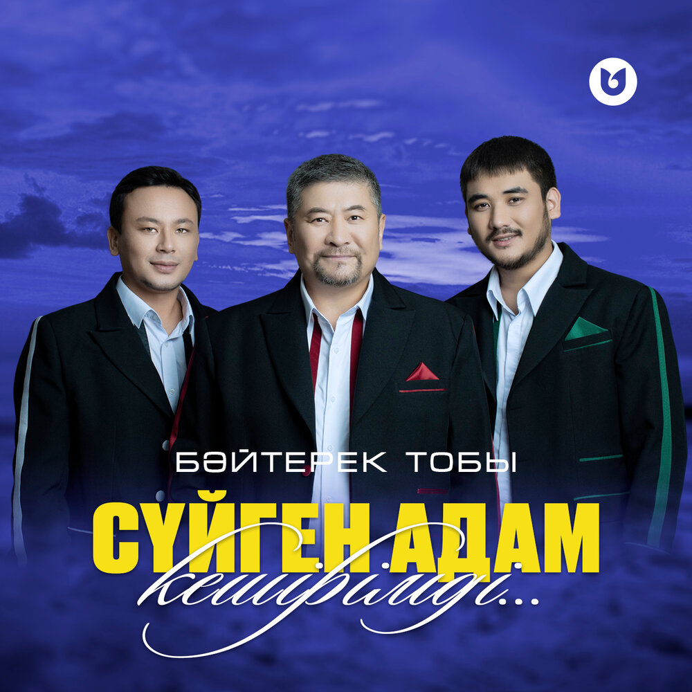Байтерек тобы