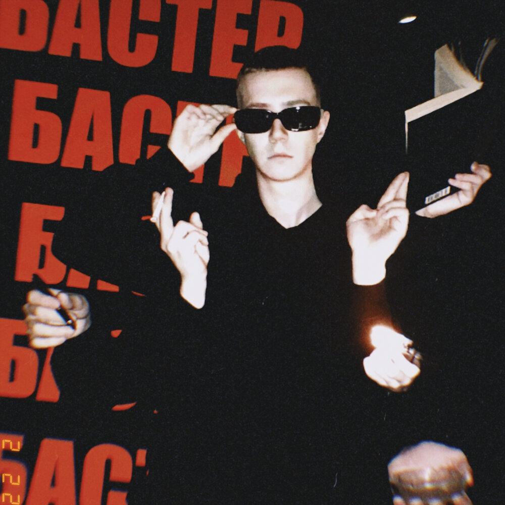 Басстер