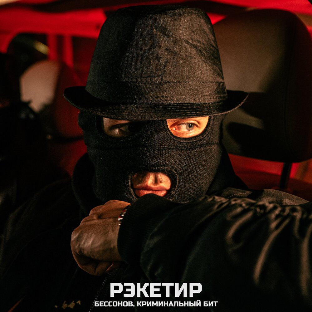 БЕССОНОВ