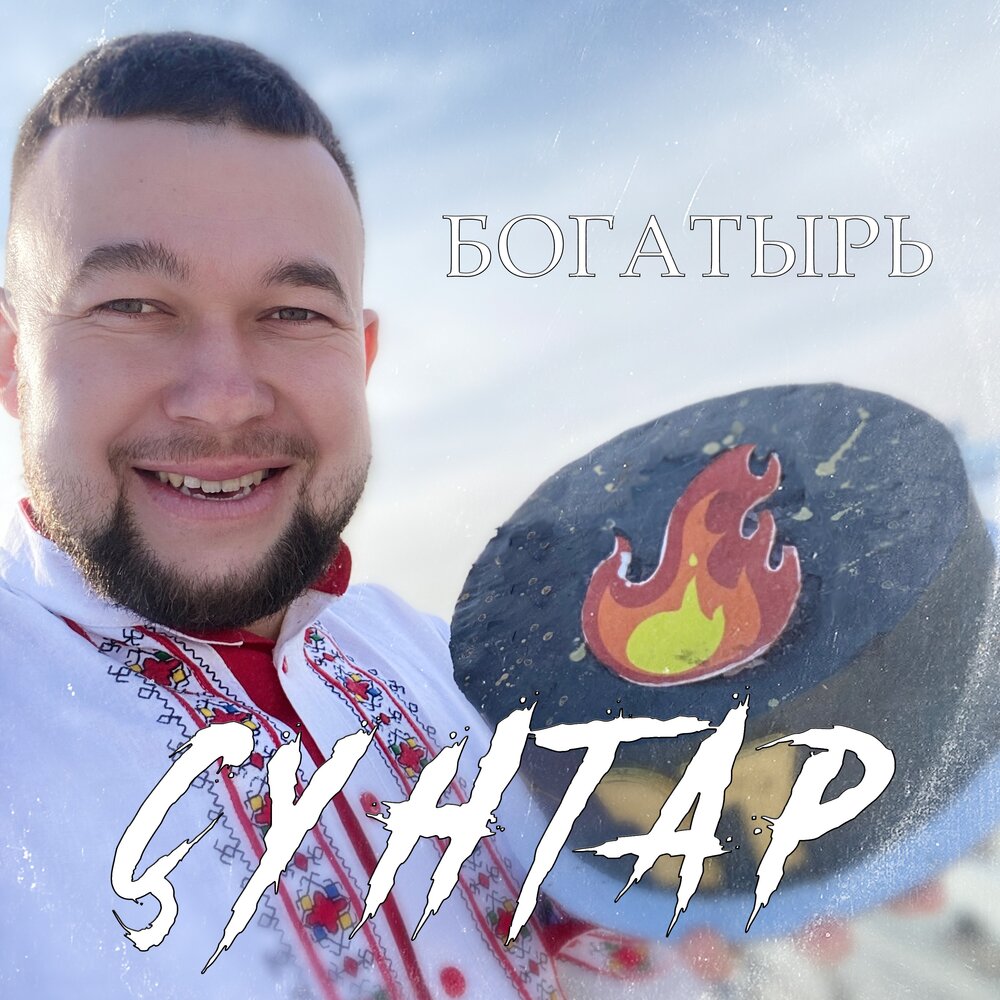 БОГАТЫРЬ