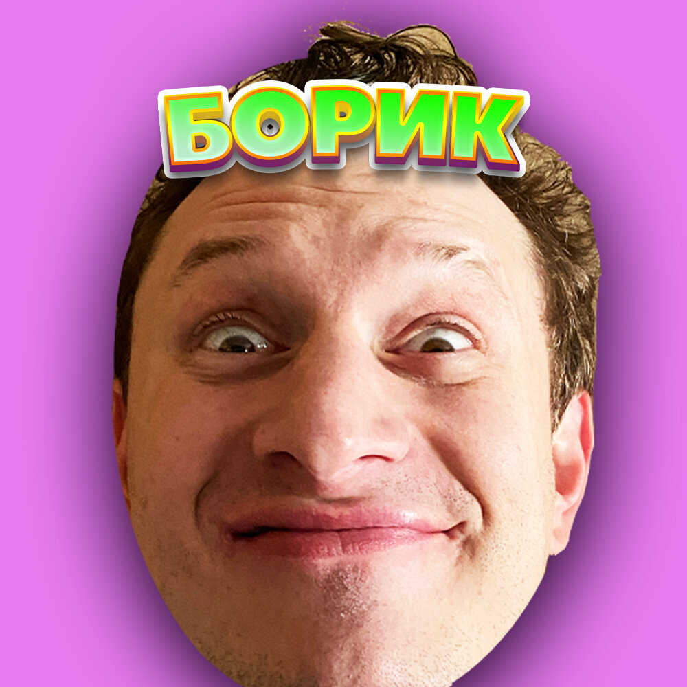 БОРИК