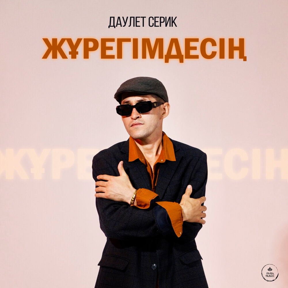 Даулет Серик