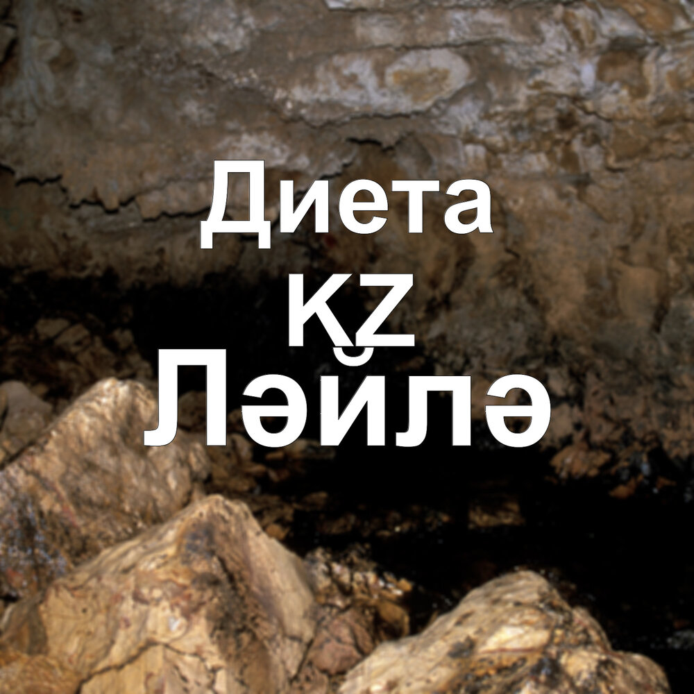 Диета КЗ