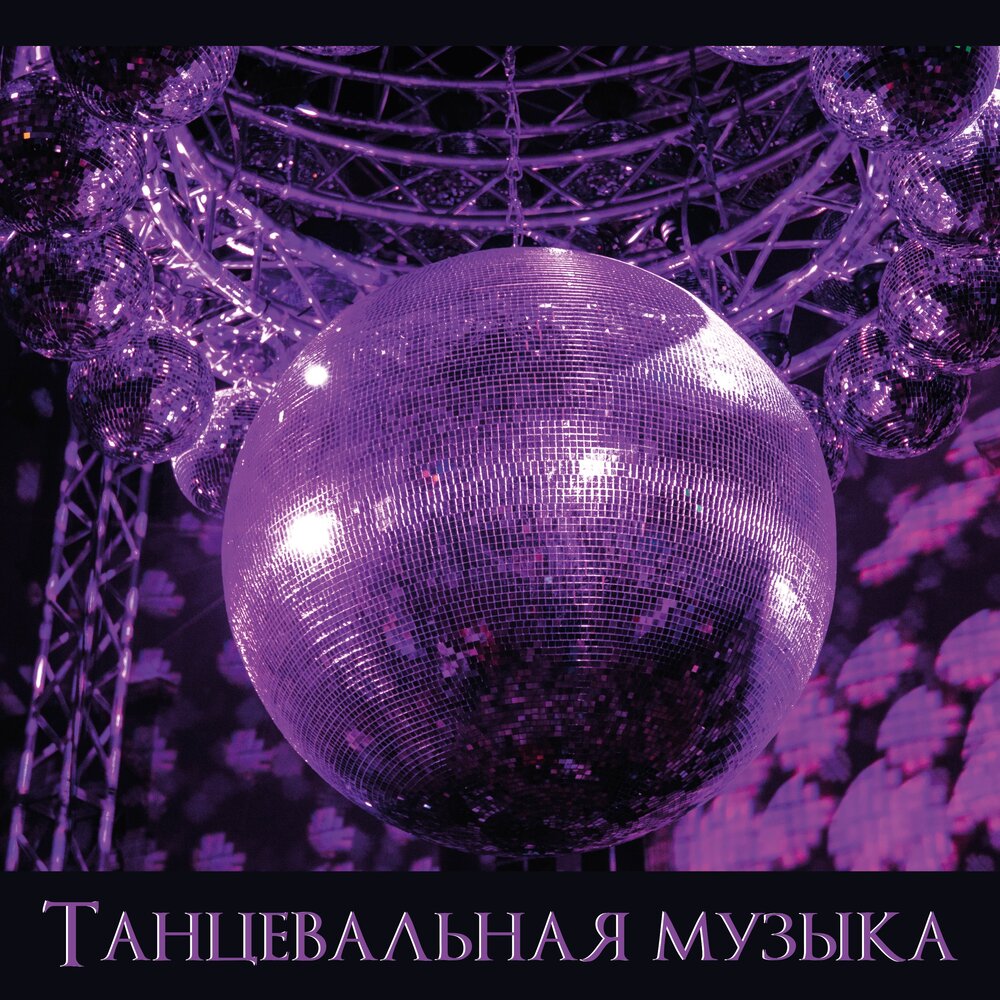 Дискотека 99