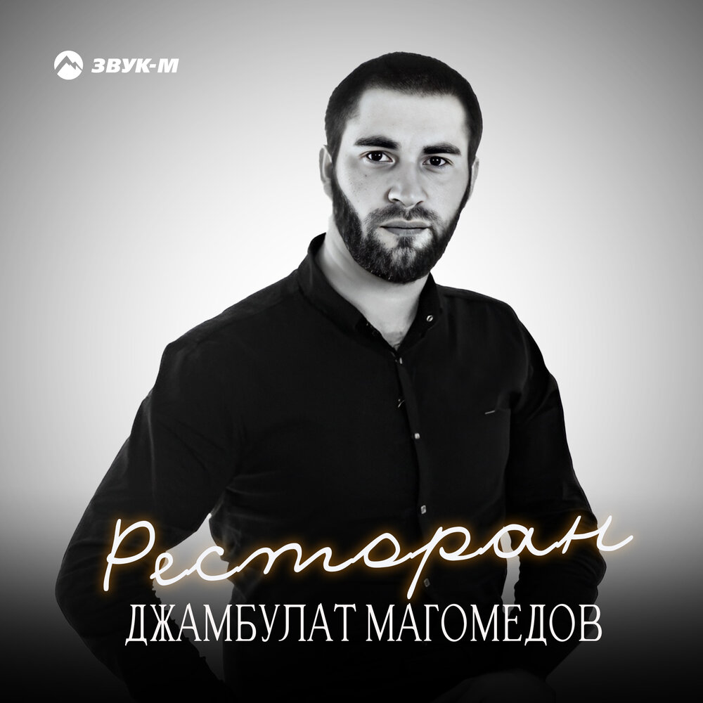 Джамбулат Магомедов