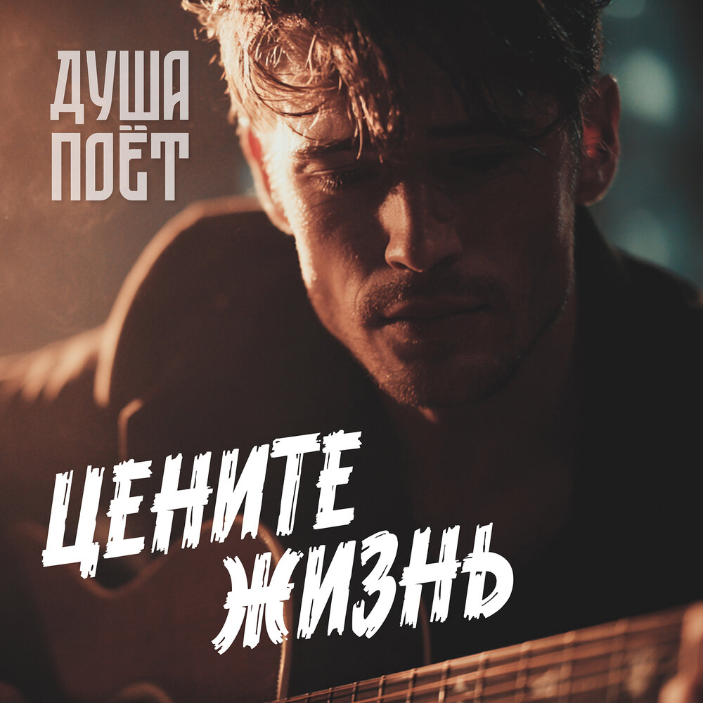 Душа поёт MUSIC