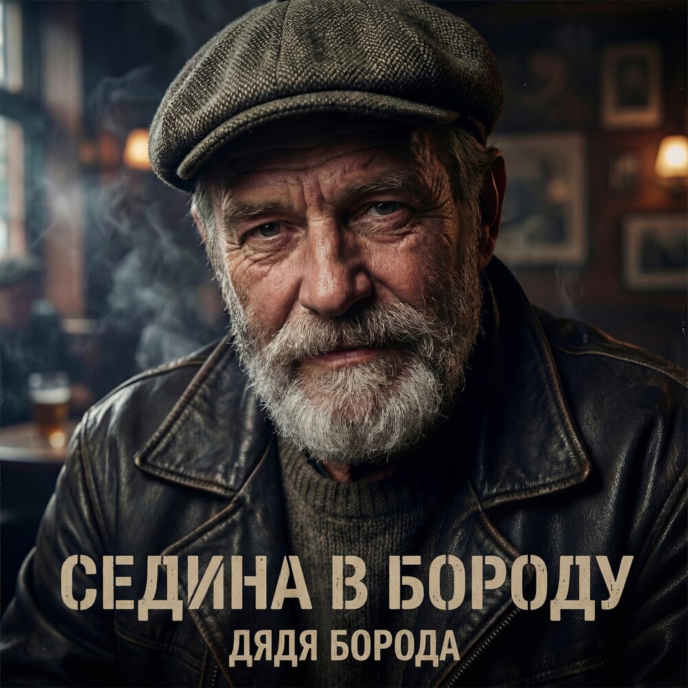 Дядя Борода