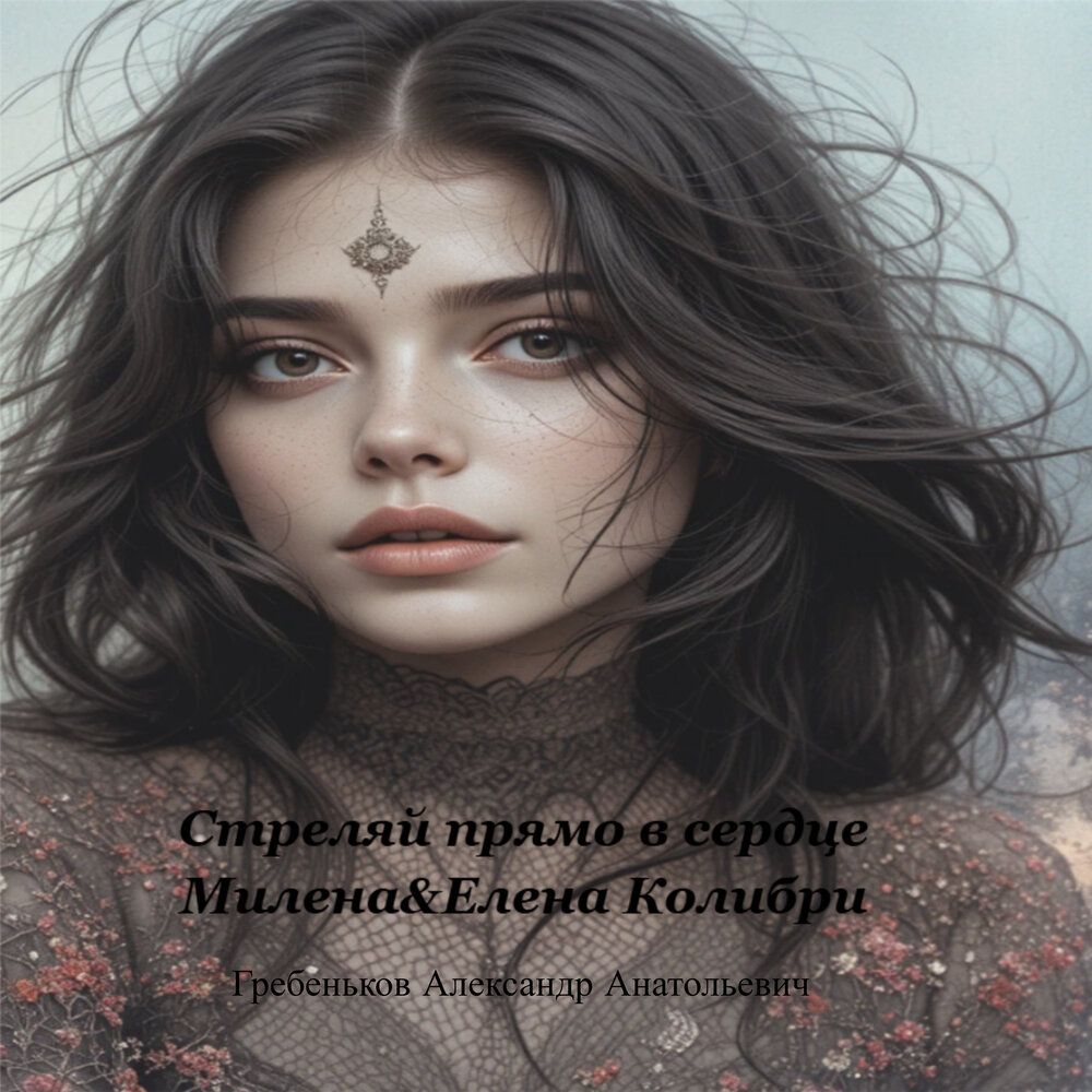 Елена Колибри
