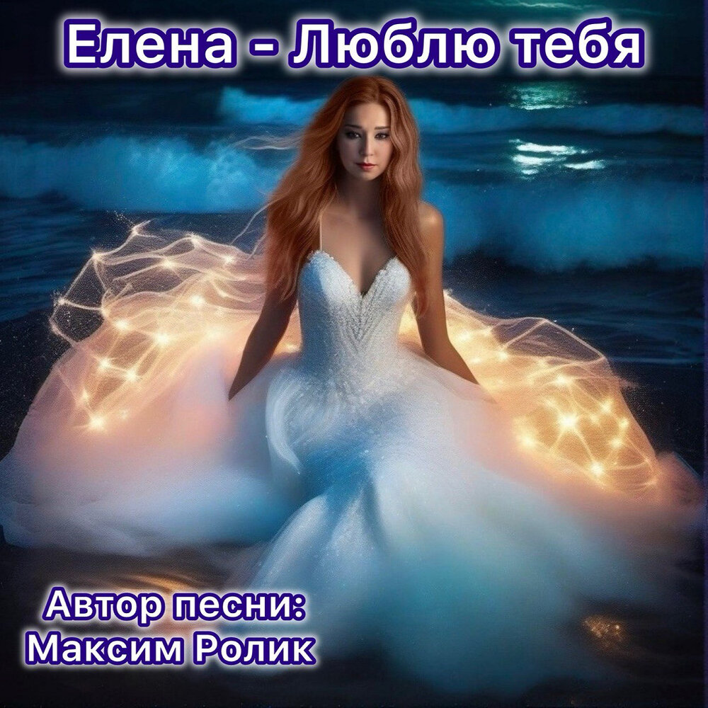 Елена
