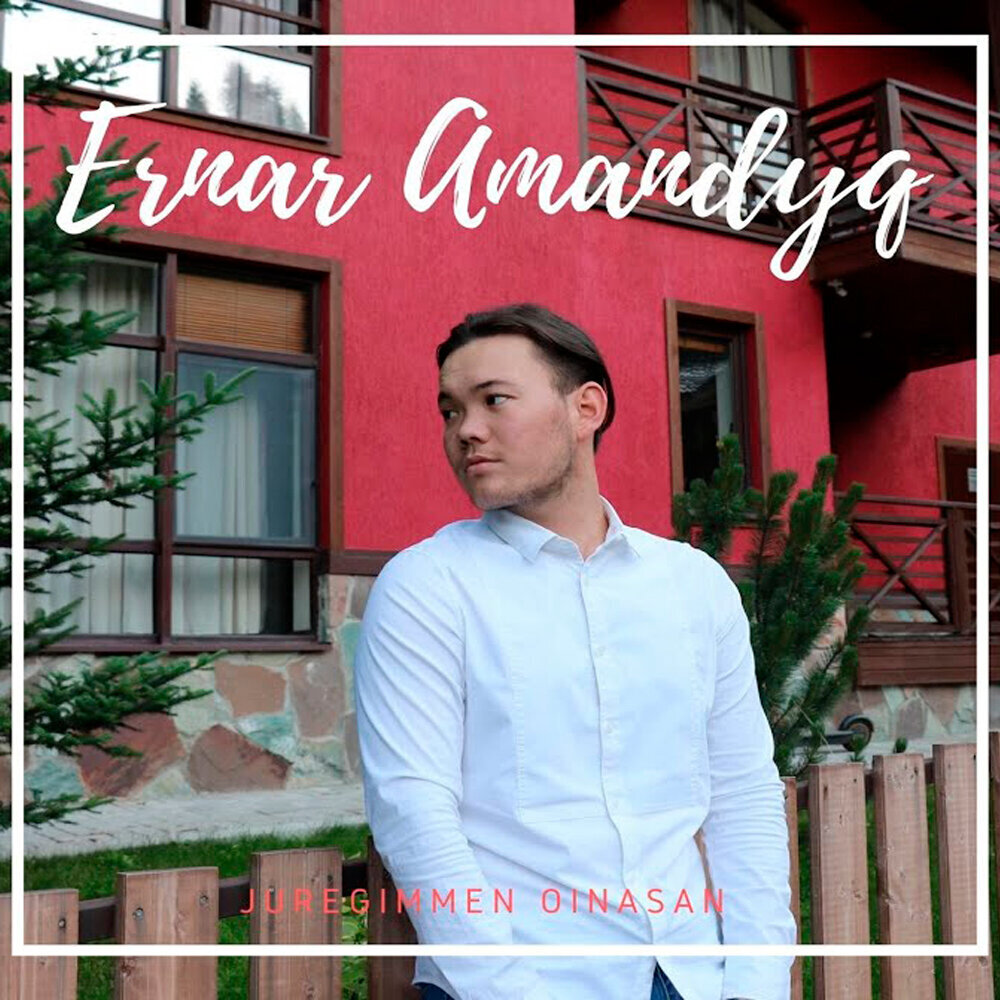 Ернар Амандык